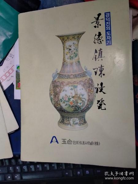 80 90年代左右 景德鎮十大瓷廠 江西省陶瓷進出口公司 陳設瓷 產品圖片 韓文版