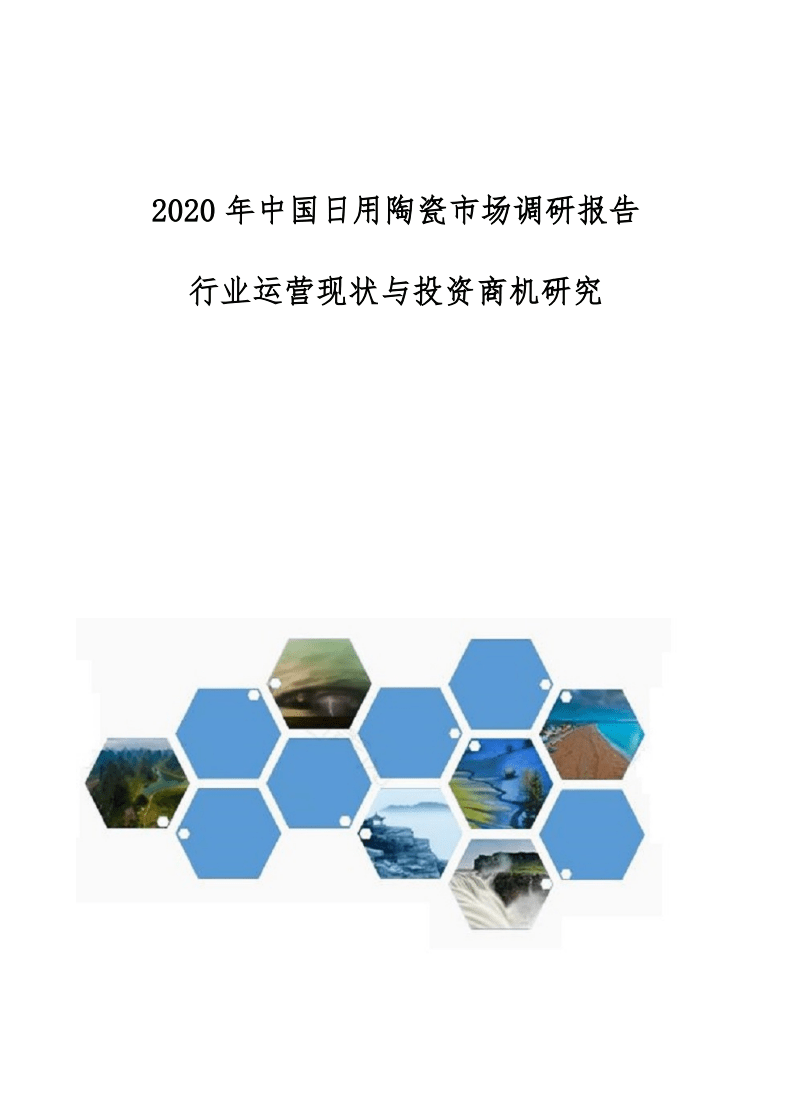 中國日用陶瓷市場調(diào)研報告-行業(yè)運(yùn)營現(xiàn)狀與投資商機(jī)研究.docx